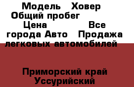  › Модель ­ Ховер › Общий пробег ­ 78 000 › Цена ­ 70 000 - Все города Авто » Продажа легковых автомобилей   . Приморский край,Уссурийский г. о. 